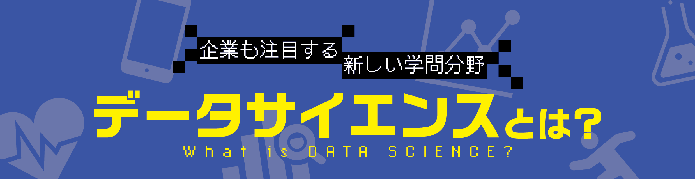 データサイエンスとは？