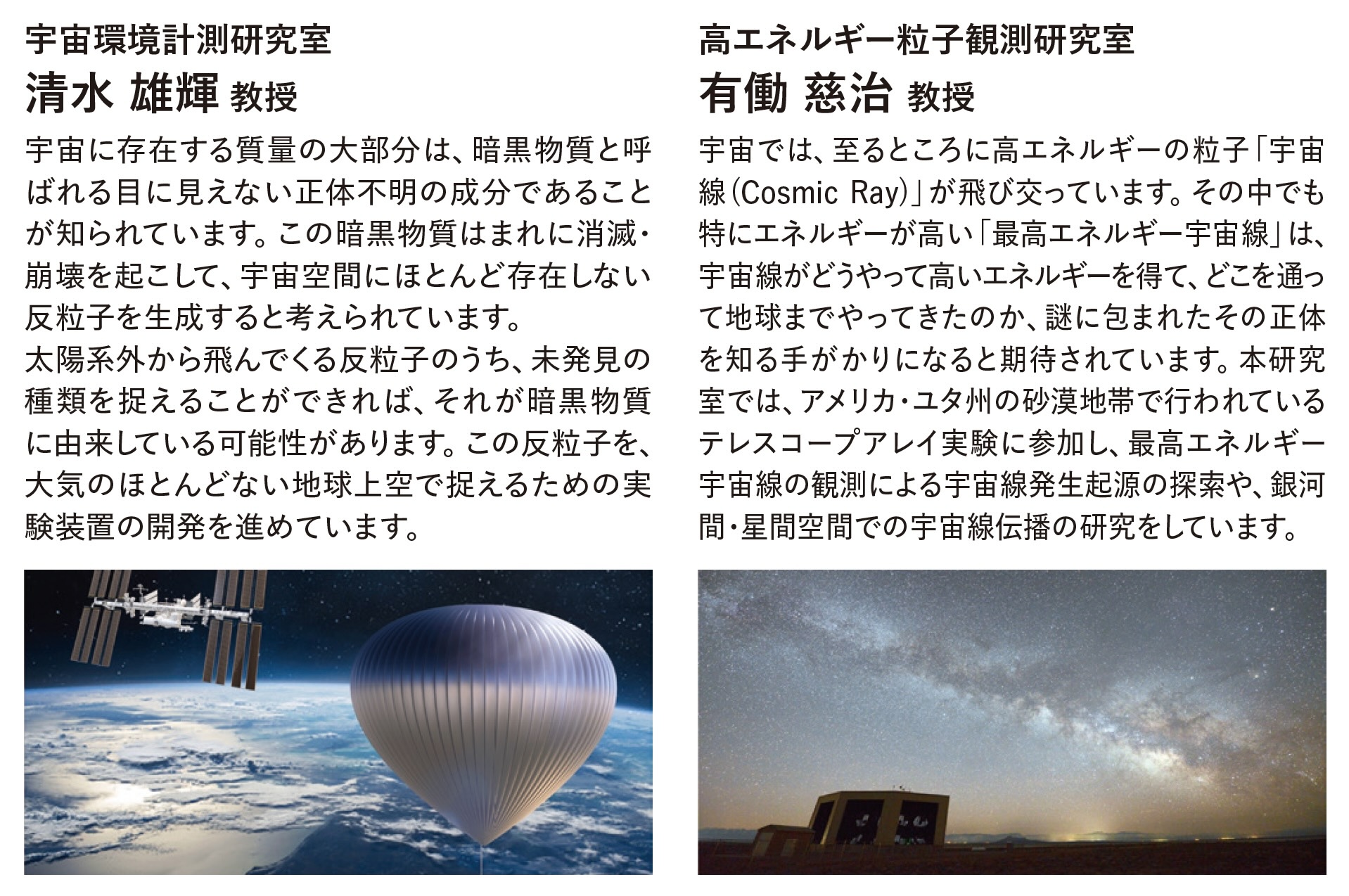 宇宙環境計測研究室 清水 雄輝 教授、高エネルギー粒子観測研究室 有働 慈治 教授