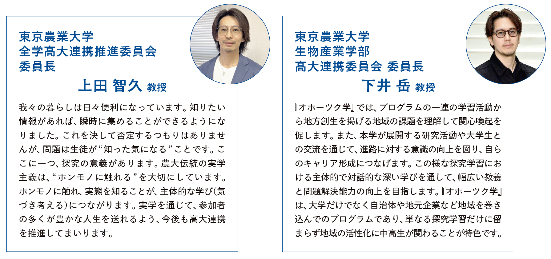 左:東京農業大学 全学髙大連携推進委員会 委員長 上田 智久 教授/右:東京農業大学 生物産業学部 髙大連携委員会 委員長 下井 岳 教授