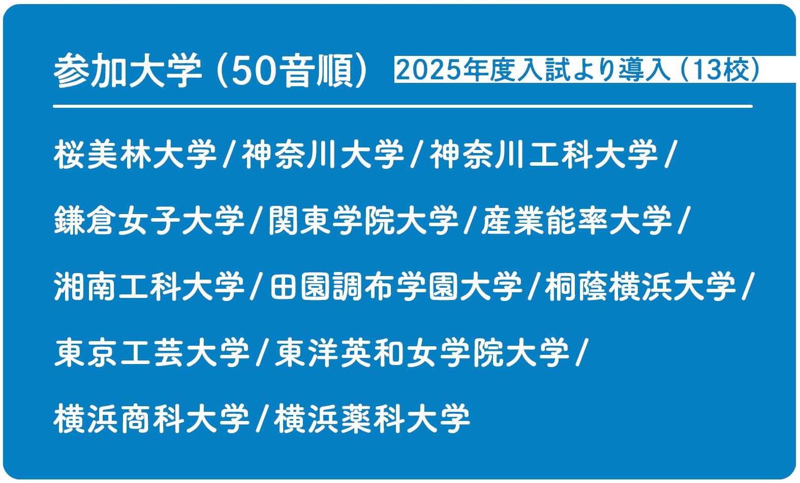 参加大学（50音順）2025年度入試より導入（13校）