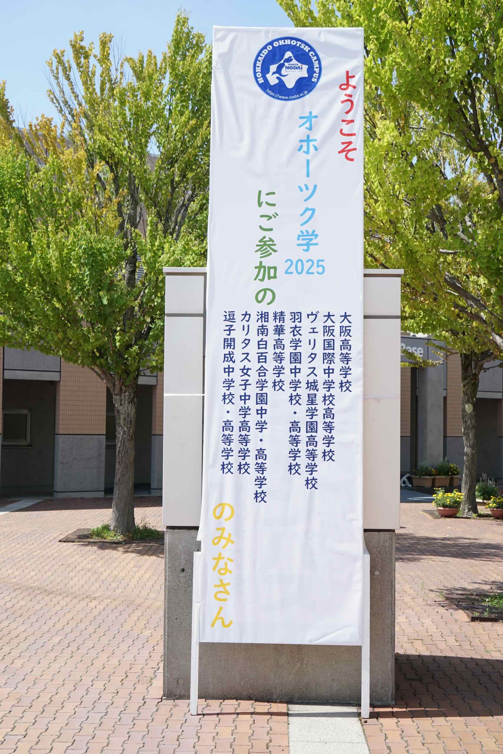 オホーツク学2025 参加校