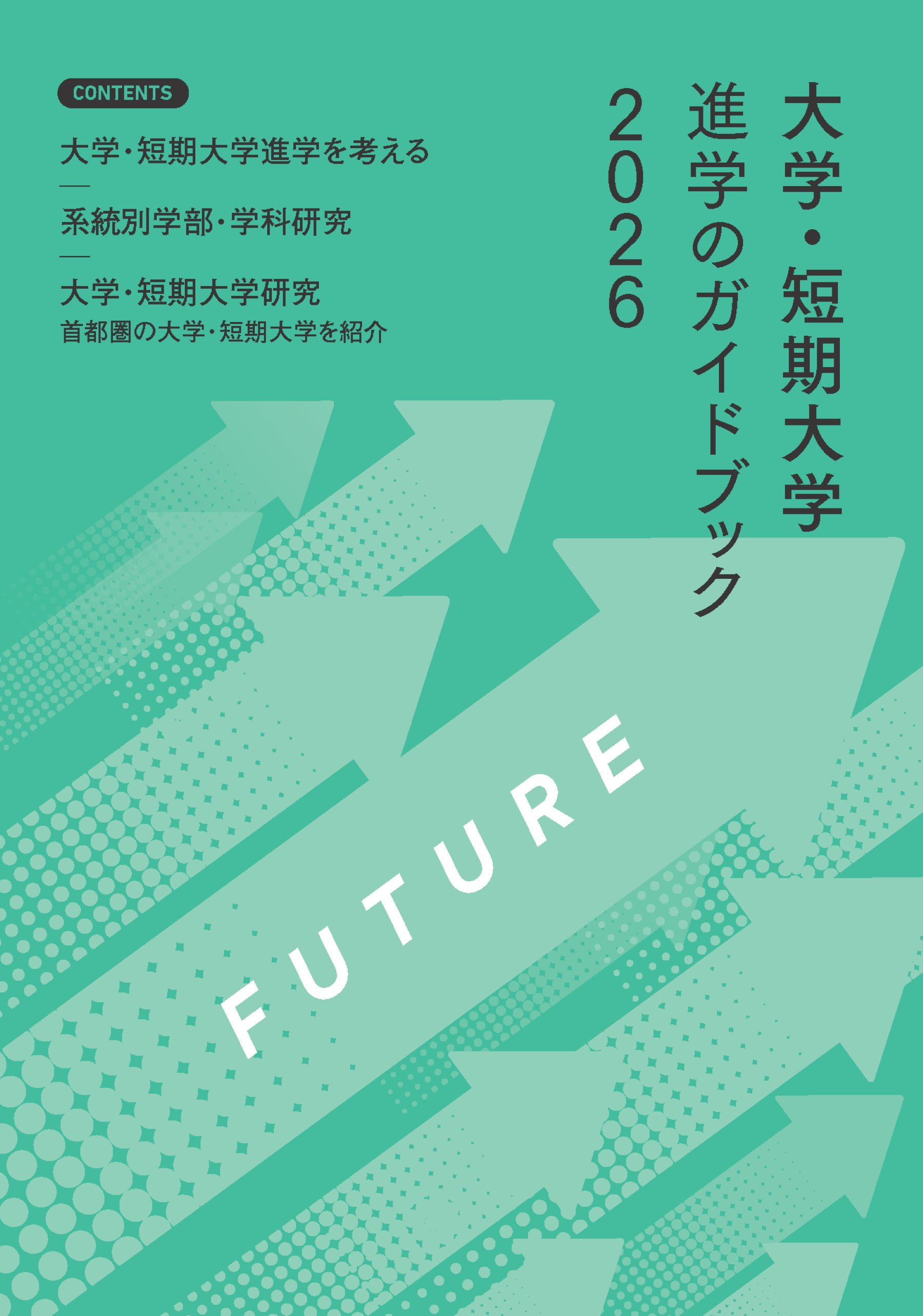 大学・短期大学進学のガイドブック2023イメージ