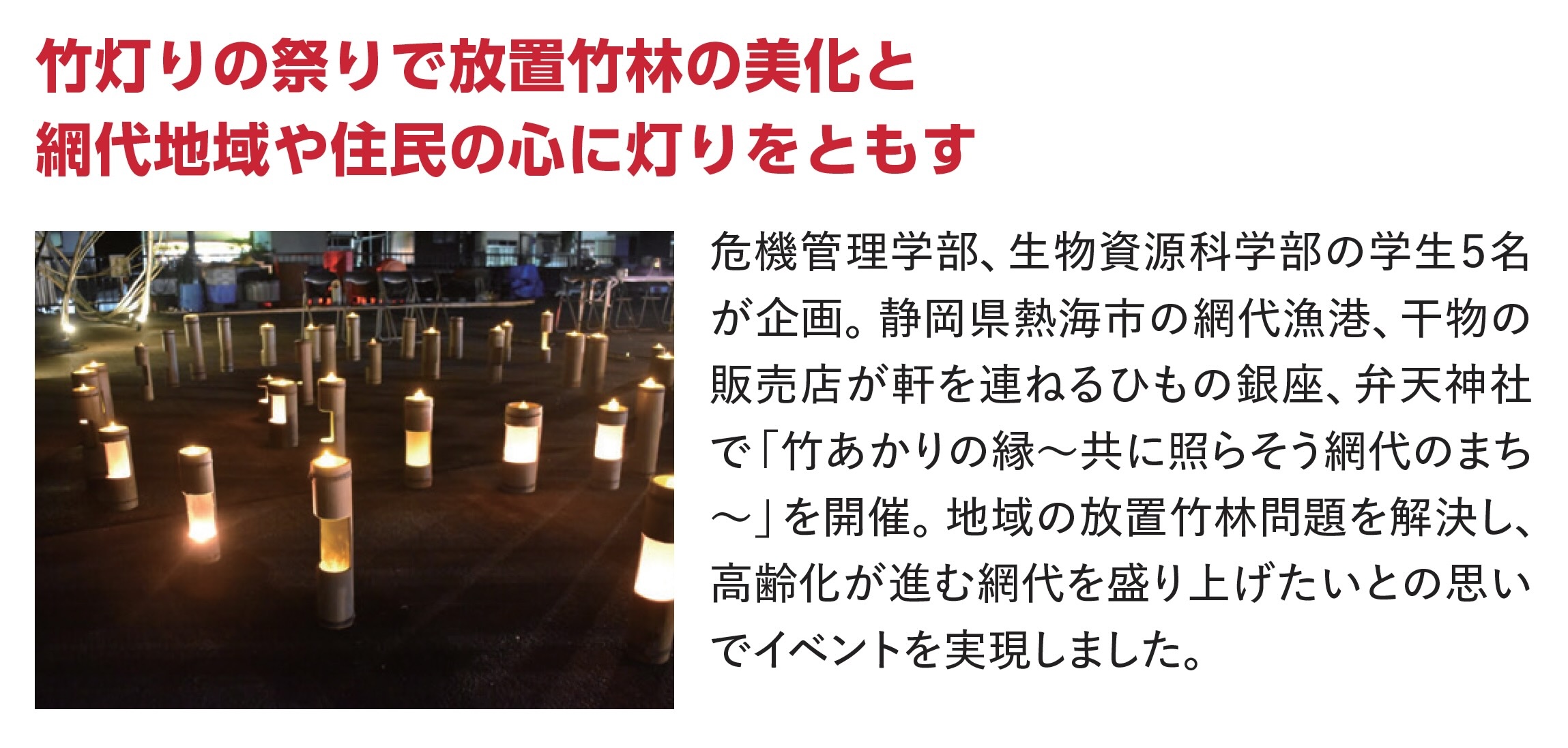 竹灯りの祭りで放置竹林の美化と網代地域や住民の心に灯りをともす