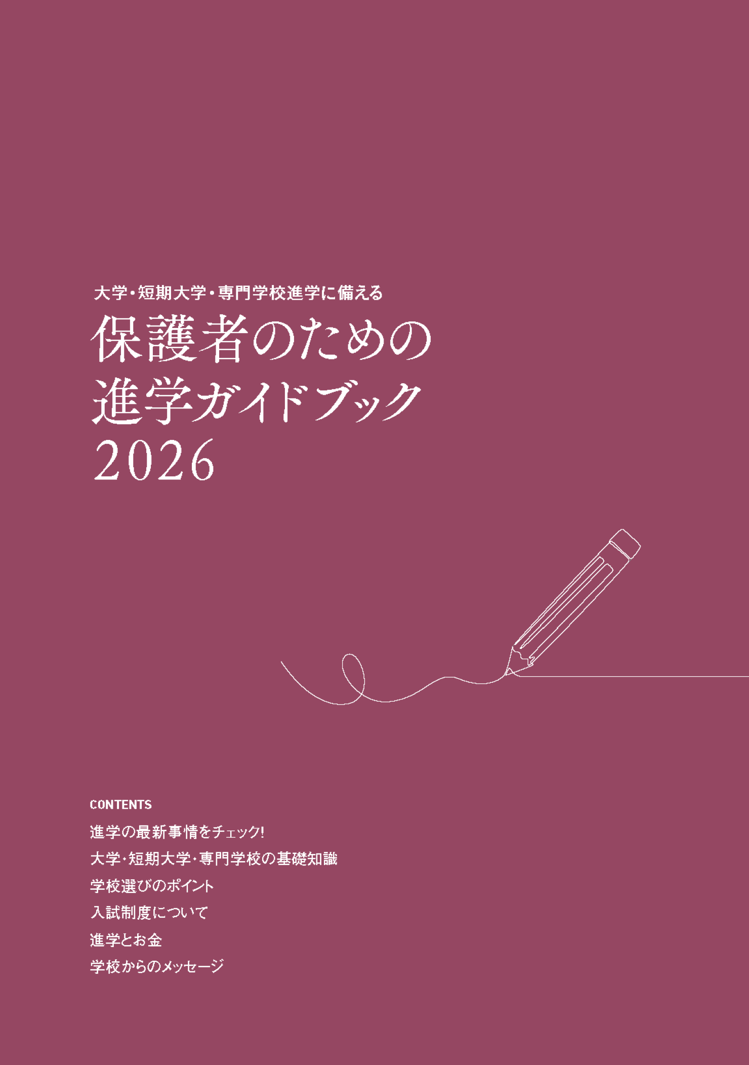 保護者のための進学のガイドブック2023イメージ