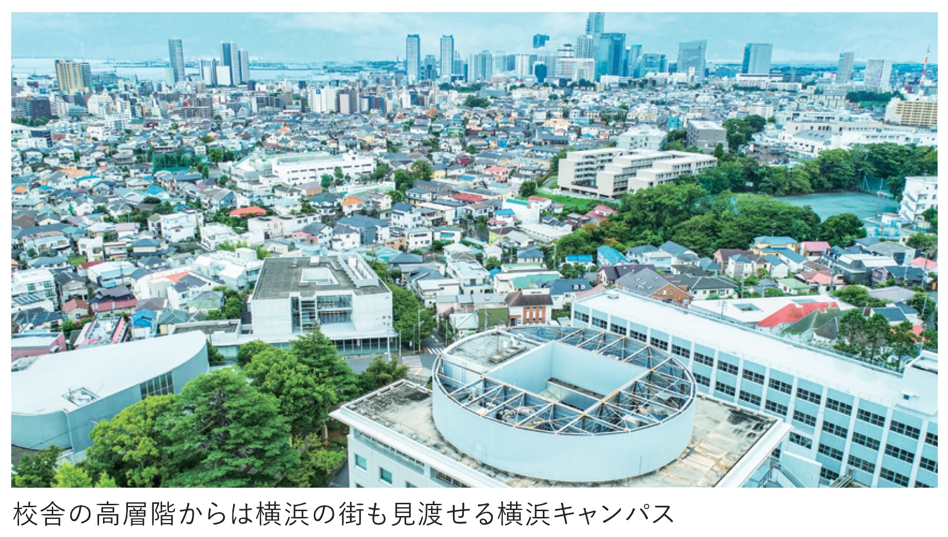 校舎の高層階からは横浜の街も見渡せる横浜キャンパス