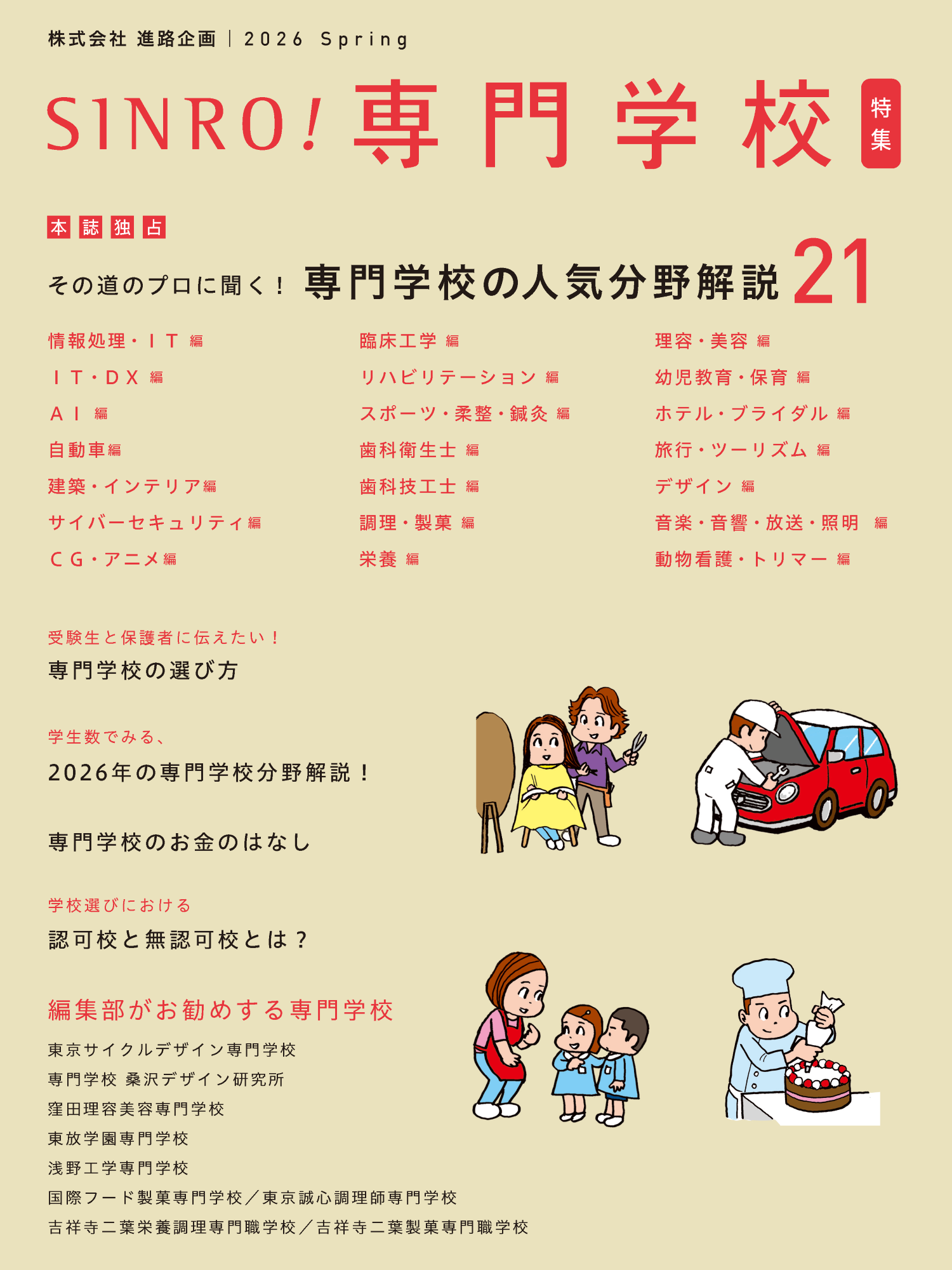 『SINRO!』専門学校特集号イメージ