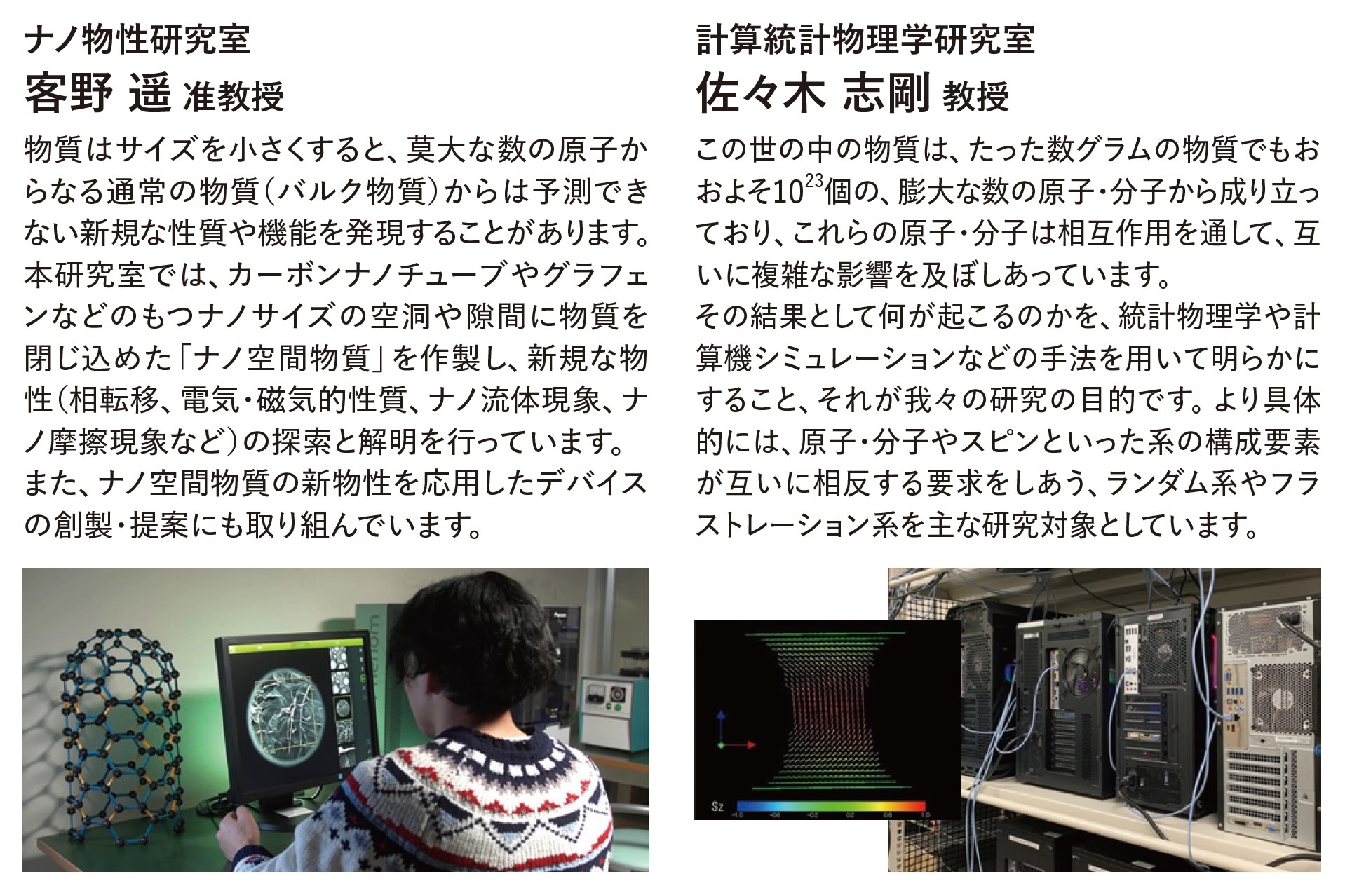 ナノ物性研究室 客野 遥 准教授、計算統計物理学研究室 佐々木 志剛 教授