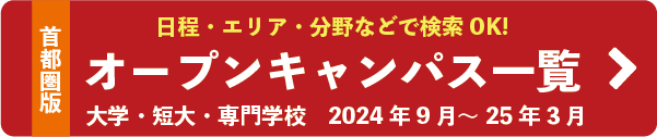 進路企画 首都圏版 大学・短大・専門学校 6月〜8月オープンキャンパス一覧バナー