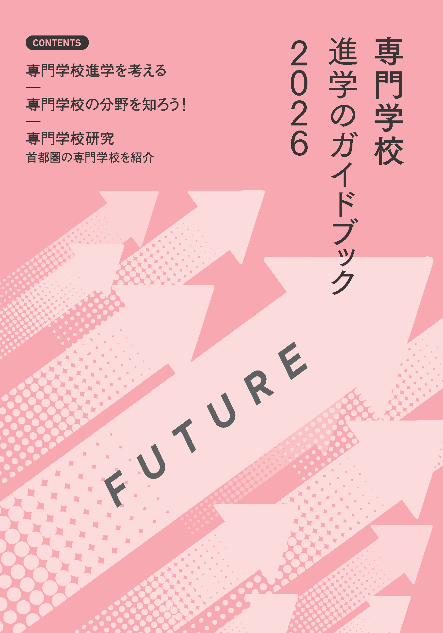 専門学校進学のガイドブック2023イメージ