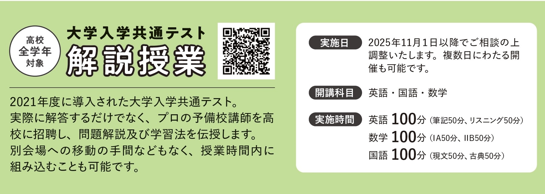 高校全学年対象：大学入学共通テスト解説授業