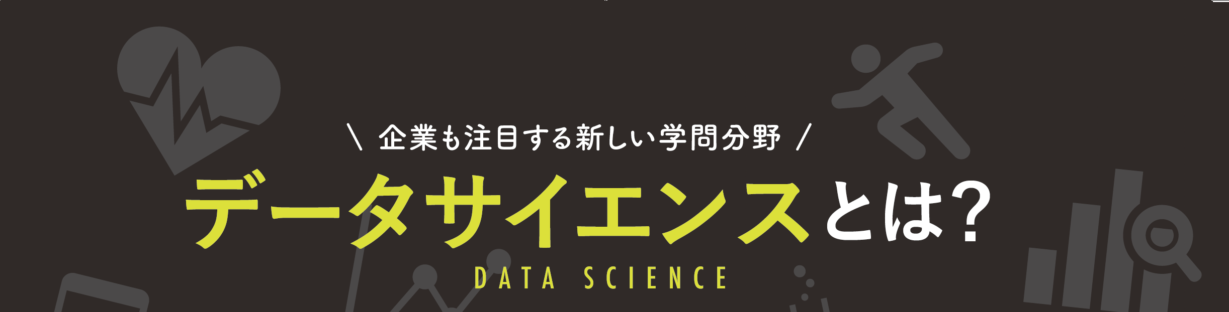 データサイエンスとは？