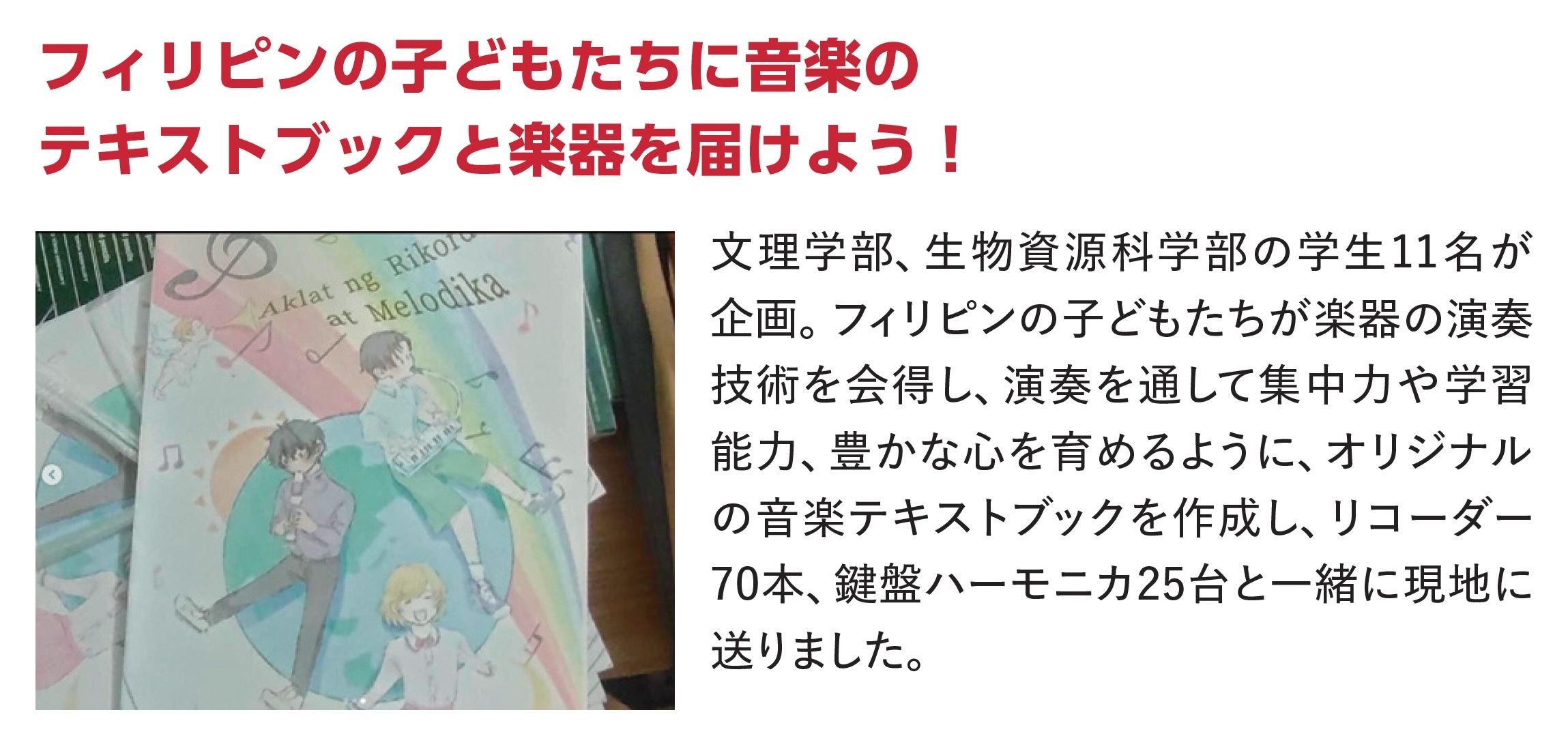 フィリピンの子どもたちに音楽のテキストブックと楽器を届けよう！