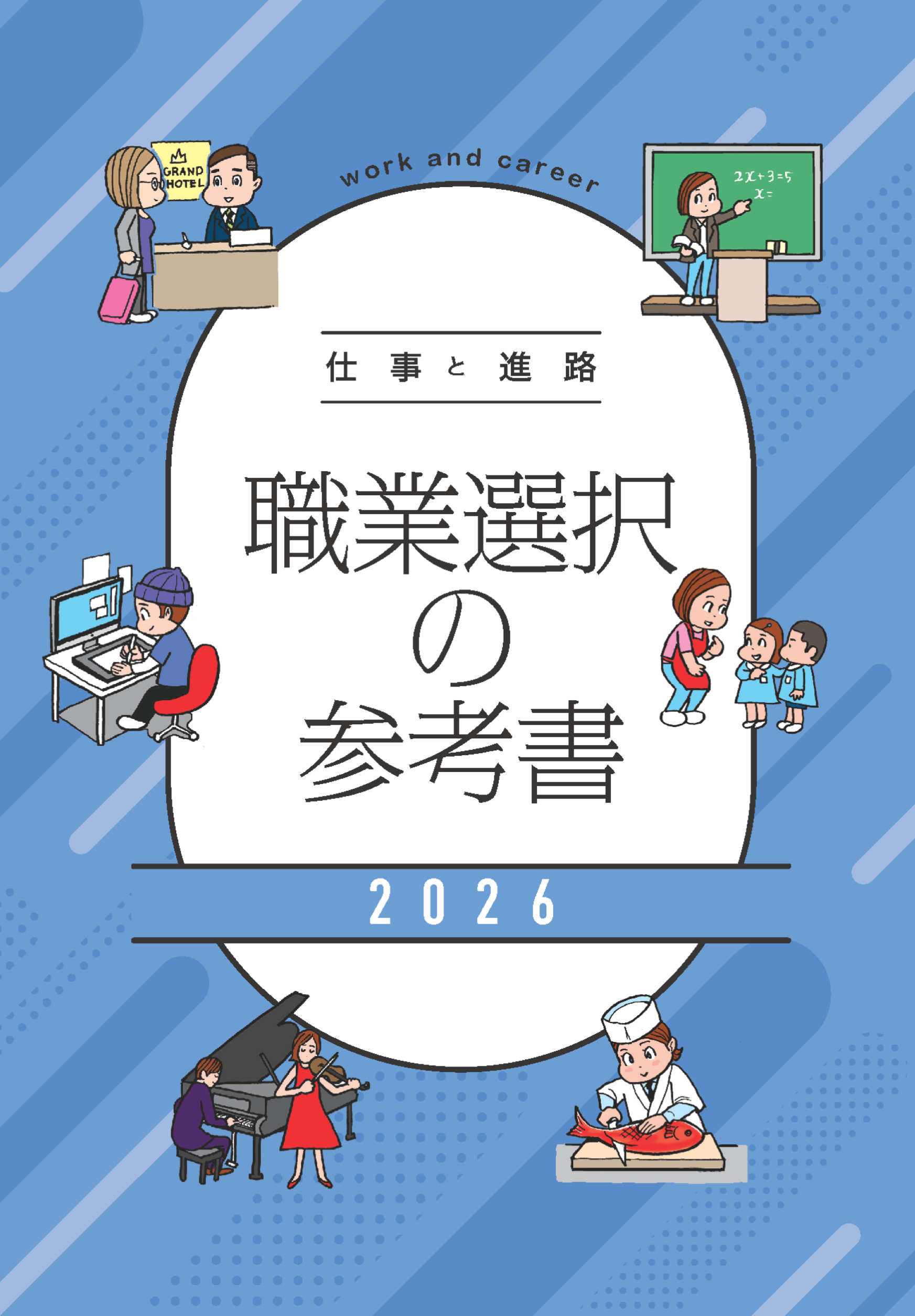 仕事と進路-職業選択の参考書2023イメージ